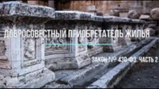 Добросовестный приобретатель квартиры