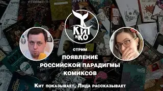 Появление российской парадигмы комикса | Кит и Компания