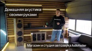Домашняя акустика на компонентах Pride | Магазин и студия автозвука AudioHacker