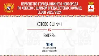 10:30 КСТОВО-СШ № 1 - ВИТЯЗЬ