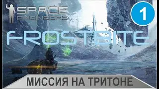 Space Engineers: Frostbite - Миссия на Тритоне