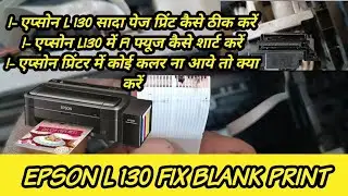 Epson L130 Blank print problem fix | How to Resolve epson blank print problem | 