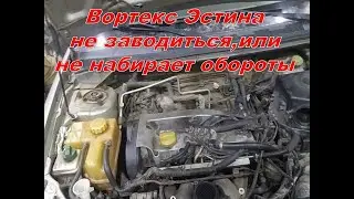 Вортекс Эстина или не заводится,или не набирает обороты. Ищем причину.