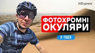 Фотохромні окуляри X-TIGER з Аліекспрес. Огляд та покатенька у село Іванківці