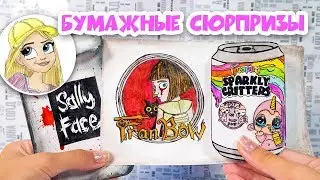 Бумажные сюрпризы: Фрэн Боу, Sparkly Critters, Sally Face, BTS, FNAF, Макс Заброшка, borderlands 3