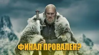 ВИКИНГИ | ОБЗОР НА ФИНАЛ ВИКИНГОВ ЗА 3 МИНУТЫ