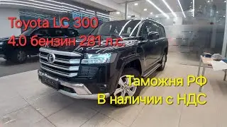 Новый Toyota LC 300 4.0 бензин в наличии с НДС! (видеопрезентация)