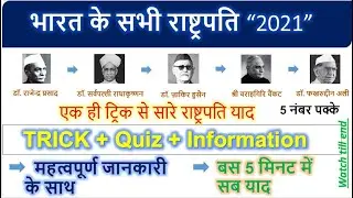GK Trick | भारत के सभी राष्ट्रपति एक ही ट्रिक से याद करें | bharat ke rashtrapati  | ssc | railway