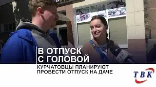 Курчатовцы планируют провести лето на даче