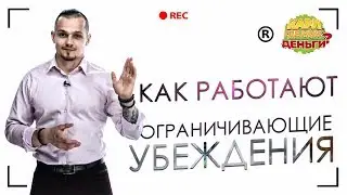 КАК РАБОТАЮТ ОГРАНИЧИВАЮЩИЕ УБЕЖДЕНИЯ.