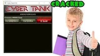 [CRACK]CyberTank Bot для WOT