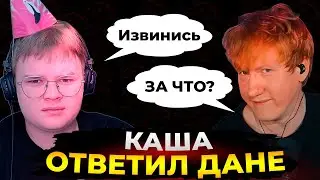 Даня Кашин смотрит ОТВЕТ КАШИ Дане Кашину