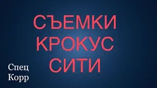 Съемки для фильма про Юрия Шатунова (Концерт в Крокусе) - «Здесь был Юра» | Седая ночь| Шатунов