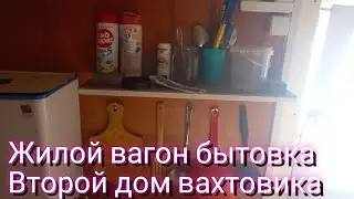 Жит и быт на вахте, вагон бытовка второй дом, звучит так себе.