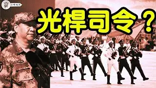 中共內鬥再升級：習近平成「光桿司令」？防長「蒸發」，海外爆百名將領和高官落馬；張又俠鐵桿掌管武警，「習家軍」主力覆滅 【江峰視界20250403第26期】