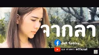 จากลา - Bell Sattra [Official MV]
