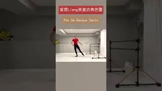Pas De Besque Saute具体步骤