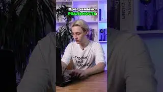 Программирование ОЖИДАНИЕ VS РЕАЛЬНОСТЬ  