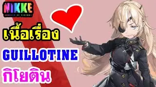 [GODDESS OF VICTORY: NIKKE] เนื้อเรื่องหัวใจ กิโยติน❤️Guillotine [💋จูบให้หายเบียว😚]