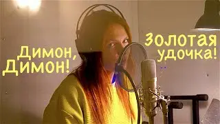 Димон, Димон! (пародия на 