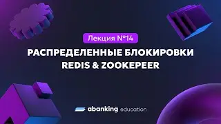 Микросервисная архитектура (№14)|Распределенные блокировки. Redis и Zookepeer