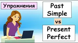 Упражнения. Past Simple vs Present Perfect