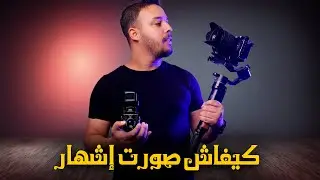 كيفاش صورت إشهار احترافي لشركة التوصيل - Forcelog