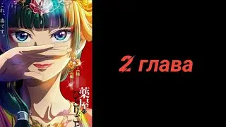 Озвучка манги | Монолог фармацевта | 2 глава