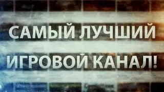 -_-Игровой канал-_-