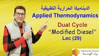 Lec 29: Dual Cycle - دورة ديزيل المعدله