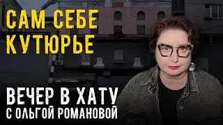 Патриот по версии ФСИН. СТРИМ Ольги Романовой