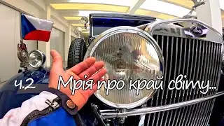 Подорож до Португаліі, Cabo da Roca. Чехія, музей Škoda Auto (Шкода)