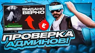 ЗАБАНЯТ ЛИ ТАЩЕРА БЕЗ ЧИТОВ?! - ПРОВЕРКА АДМИНОВ EVOLVE RP в GTA SAMP!