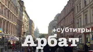 Москва по алфавиту: АРБАТ | с субтитрами!