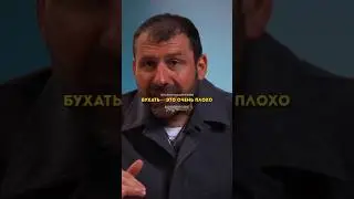 бухать это очень плохо #рыбаков #игорьрыбаков #бухать