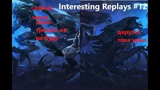 Interesting replays № 12. Кошки мышки в ПВЗ.