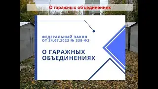 О гаражных объединениях