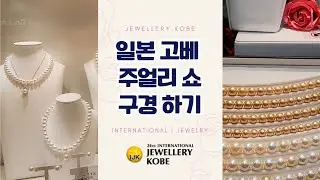 일본 고베 국제 주얼리페어 같이 구경해 봐요~ #해수진주 #아코야진주 #담수진주 #진주목걸이