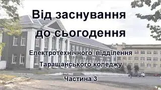 Від заснування до сьогодення Електротехнічного відділення Таращанського коледжу. Частина 3