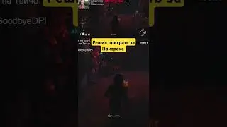 Призрак в Дбд 2024 | Dead by daylight