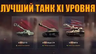 WHICH TIER XI TANK TO CHOOSE FIRST 