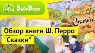 Шарль Перро. Сказки | Обзор Книги | BabyBook