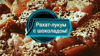 Домашний Рахат-лукум с шоколадом и без.