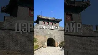 Монголчуудын довтолгооноос хамгаалан бариулсан гэх дэлхийн гайхамшиг…