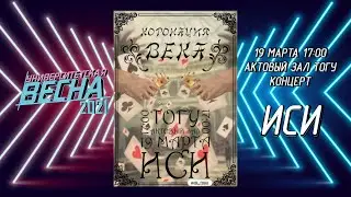 Концерт ИСИ. Университетская студенческая весна 2021