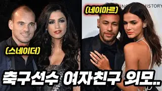 너무 이뻐서 감탄만 나오는 축구선수들의 여자친구들..