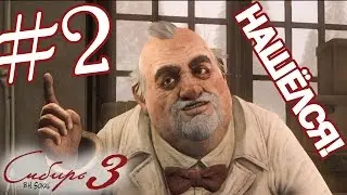 SYBERIA 3 • НАШЛИ ДОКТОРА