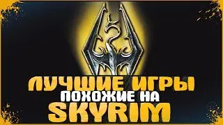 Skyrim - Лучшие Игры похожие на Скайрим