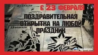Как поздравить с 23 февраля при помощи плазменного станка с ЧПУ