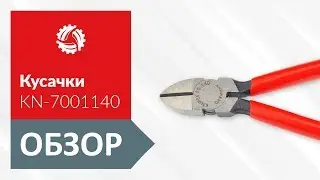 Обзор диагональных кусачек KNIPEX KN-7001140